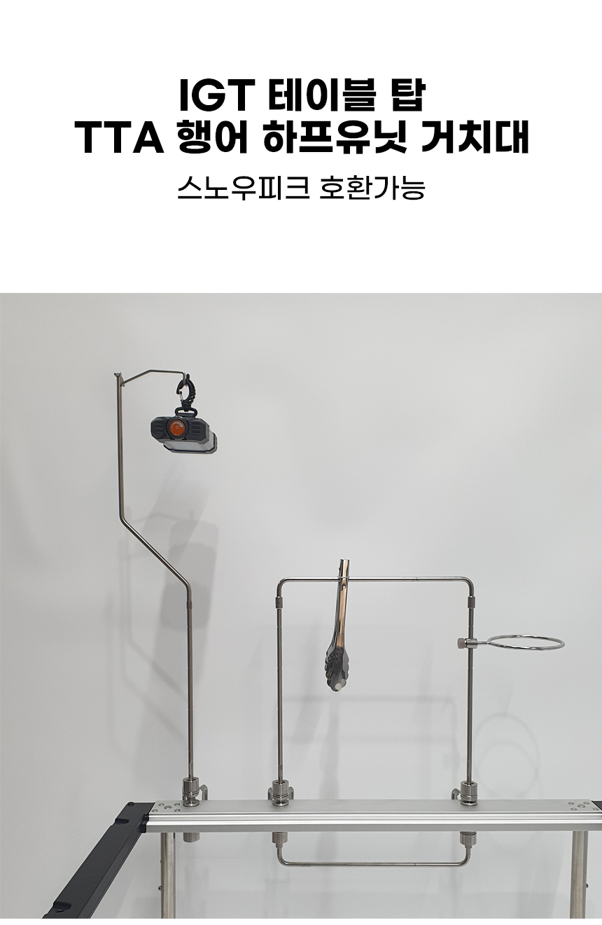 Tta 캠핑가구 > igt 테이블 TTA 행어 악세사리 하프유닛 행거 거치대 스노우피크 호환 | 오늘의집 쇼핑